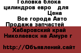 Головка блока цилиндров евро 3 для Cummins 6l, qsl, isle › Цена ­ 80 000 - Все города Авто » Продажа запчастей   . Хабаровский край,Николаевск-на-Амуре г.